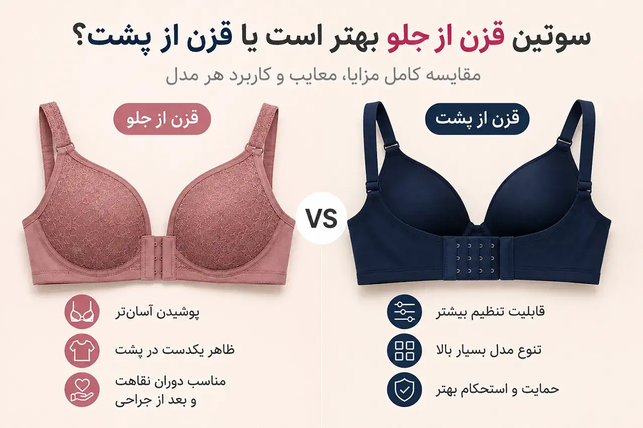 سوتین قزن از جلو بهتر است یا قزن از پشت