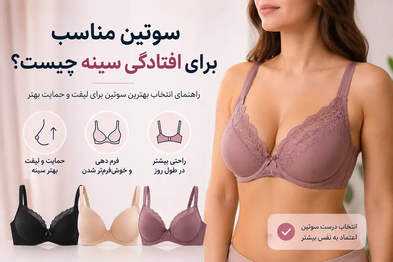 سوتین مناسب برای افتادگی سینه چیست