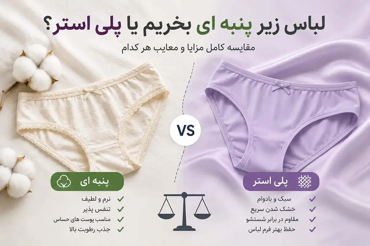 لباس زیر پنبه ای بخریم یا پلی استر